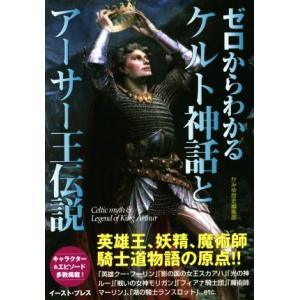 ゼロからわかるケルト神話とアーサー王伝説／かみゆ歴史編集部(著者)