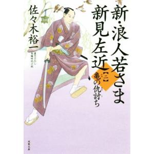 新・浪人若さま新見左近(二) 亀の仇討ち 双葉文庫/佐々木裕一(著者)