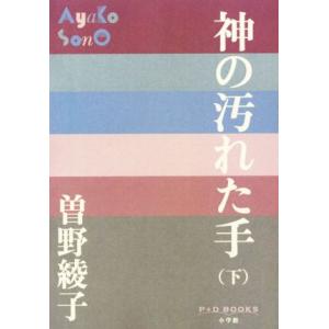 神の汚れた手(下) Ｐ＋Ｄ　ＢＯＯＫＳ／曽野綾子(著者)