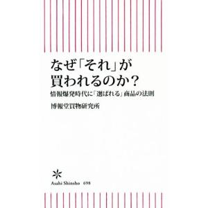なぜ「それ」が買われるのか？ 情報爆発時代に「選ばれる」商品の法則
