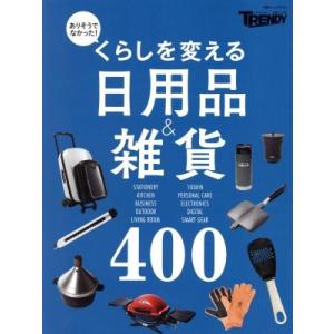 くらしを変える日用品＆雑貨４００ 日経ホームマガジン　日経トレンディ別冊／日経ＢＰ社