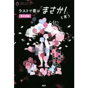 ラストで君は「まさか！」と言う 恋の手紙 3分間ノンストップショートストーリー/PHP研究所(編者)