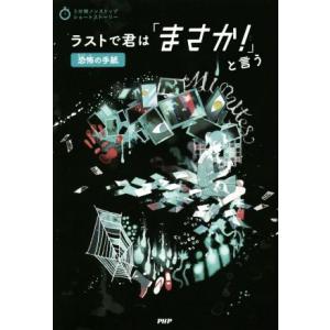ラストで君は「まさか！」と言う 恐怖の手紙 3分間ノンストップショートストーリー/PHP研究所(編者...