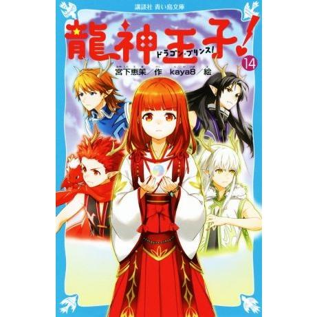 龍神王子！(14) 講談社青い鳥文庫/宮下恵茉(著者),kaya8
