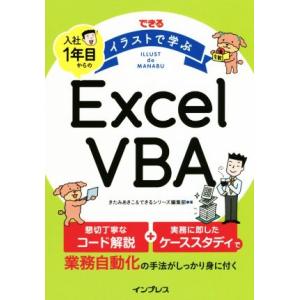 できる　イラストで学ぶ　入社１年目からのＥｘｃｅｌ　ＶＢＡ／きたみあきこ(著者),できるシリーズ編集...