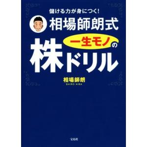 儲ける力が身につく！相場師朗式一生モノの株ドリル/相場師朗(著者)