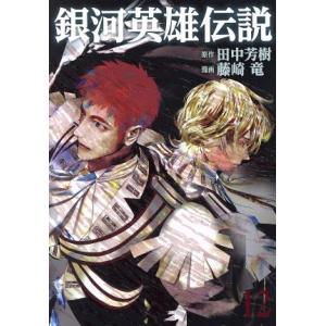 銀河英雄伝説(１２) ヤングジャンプＣ／藤崎竜(著者),田中芳樹