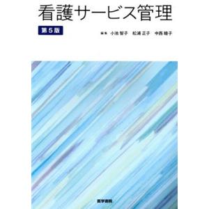 看護サービス管理 第5版/小池智子(編者),松浦正子(編者),中西睦子(編者)