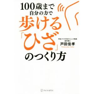 １００歳まで自分の力で歩ける「ひざ」のつくり方／戸田佳孝(著者)