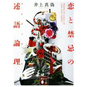 恋と禁忌の述語論理 講談社文庫/井上真偽(著者)
