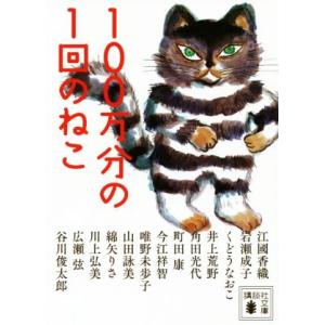 100万分の1回のねこ 講談社文庫/アンソロジー(著者),江國香織(著者),岩瀬成子(著者