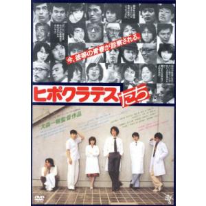 ピポクラテスたち／古尾谷雅人,伊藤蘭,柄本明,大森一樹（監督、脚本）,千野秀一（音楽）