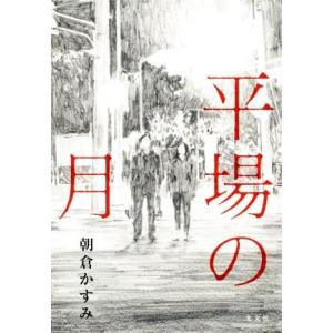 平場の月／朝倉かすみ(著者)｜bookoffonline