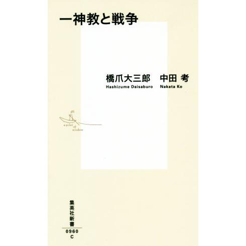 一神教と戦争 集英社新書/橋爪大三郎(著者),中田考(著者)