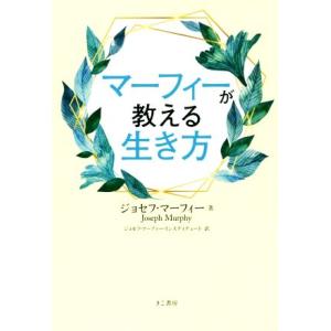 マーフィーが教える生き方/ジョセフ・マーフィー(著者),ジョセフ・マーフィー・インスティテュート(訳...
