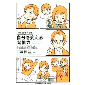 マンガでわかる 自分を変える習慣力 コーチングのプロが教える潜在意識を味方につける方法/三浦将(著者...