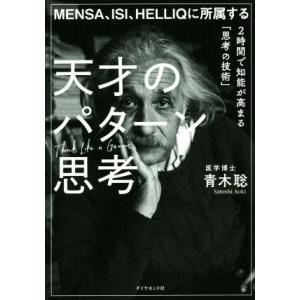 天才のパターン思考 MENSA、ISI、HELLIQに所属する 2時間で知能が高まる「思考の技術」/...