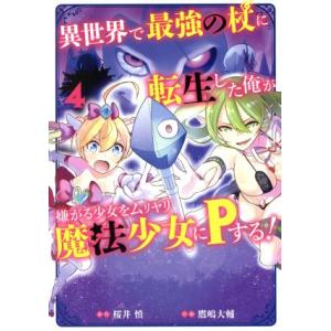 異世界で最強の杖に転生した俺が嫌がる少女をムリヤリ魔法少女にPする！(4) ガンガンC/鷹嶋大輔(著...