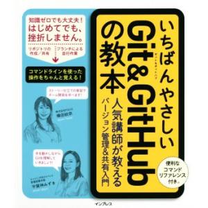 いちばんやさしいGit &amp; GitHubの教本 人気講師が教える効率的なバージョン管理&amp;共有入門/横...