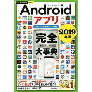 Androidアプリ完全大事典(2019年版) スマートフォン&amp;タブレット対応 今すぐ使えるかんたん...