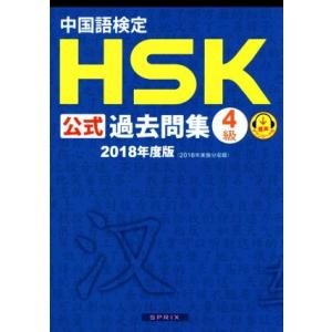 中国語検定　ＨＳＫ公式過去問集　４級(２０１８年度版)／孔子学院,スプリックス