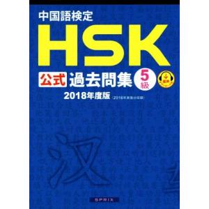 中国語検定　ＨＳＫ公式過去問集　５級(２０１８年度版)／孔子学院,スプリックス