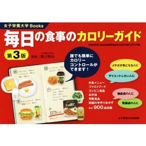 毎日の食事のカロリーガイド　第３版 文部科学省「日本食品標準成分表２０１５年版（七訂）」対応