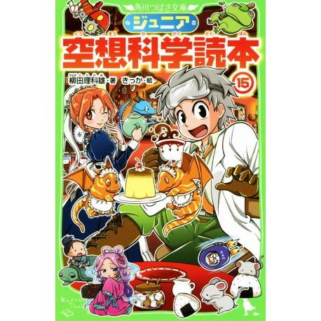 ジュニア空想科学読本(１５) 角川つばさ文庫／柳田理科雄(著者),きっか