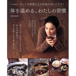体を温める、わたしの習慣 キレイで健康な人は対応が高いんです！ TJ MOOK リンネル特別編集/石...