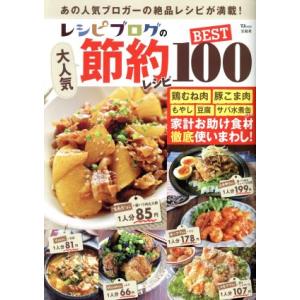 節約レシピBEST100 TJ MOOKの買取情報
