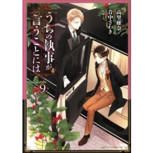 うちの執事が言うことには(9) あすかCDX/音中さわき(著者),高里椎奈,佐原ミズ
