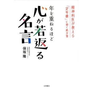年を重ねるほど 心が若返る名言 精神科医が教える「定年後」に効く処方箋/保坂隆