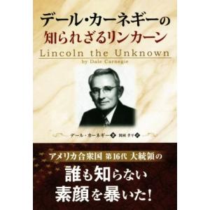 デール・カーネギーの知られざるリンカーン/デール・カーネギー(著者),関岡孝平(訳者)