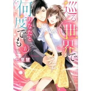 巡る世界であなたと何度でも(1) ミッシィC YLC collection/七里慧(著者)