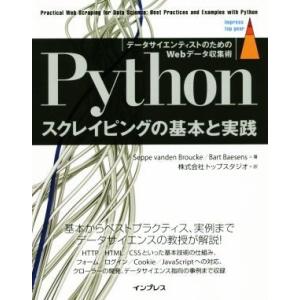 Python スクレイピングの基本と実践 データサイエンティストのためのWebデータ収集術 impr...