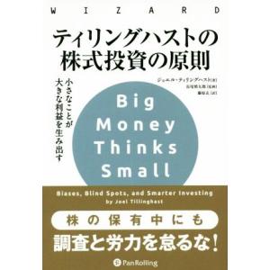 ティリングハストの株式投資の原則 小さなことが大きな利益を生み出す ウィザードブックシリーズ２７２／...