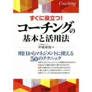 すぐに役立つ！コーチングの基本と活用法 明日からマネジメントに使える５０のテクニック／中城卓哉(著者...