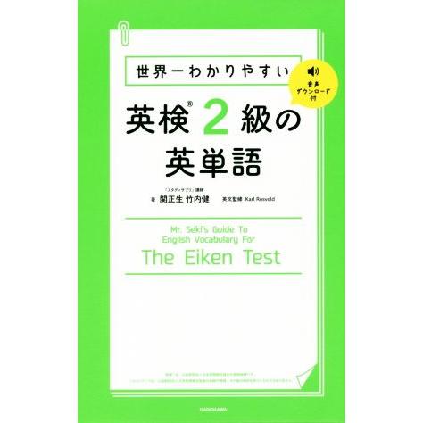 世界一わかりやすい　英検２級の英単語／関正生(著者),竹内健(著者)