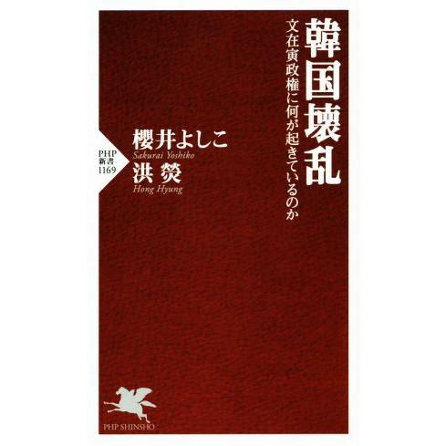 韓国壊乱 文在寅政権に何が起きているのか PHP新書1169/櫻井よしこ(著者),洪ひょん(著者)