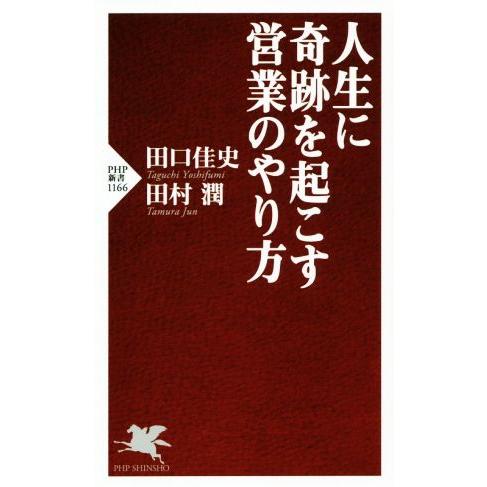 人生に奇跡を起こす営業のやり方 PHP新書1166/田口佳史(著者),田村潤(著者)　