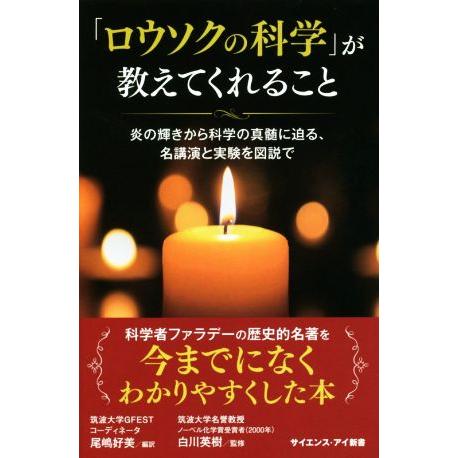「ロウソクの科学」が教えてくれること 炎の輝きから科学の真髄に迫る、名講演と実験を図説で サイエンス...