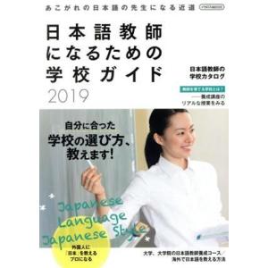 日本語教師になるための学校ガイド(２０１９) イカロスＭＯＯＫ／イカロス出版