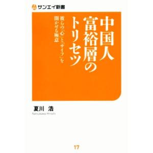 中国人富裕層のトリセツ 彼らの「心」と「サイフ」を開かせる極意 サンエイ新書/夏川浩(著者)
