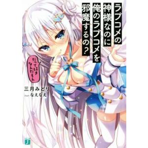 ラブコメの神様なのに俺のラブコメを邪魔するの？(1) だって好きなんだもん MF文庫J/三月みどり(...