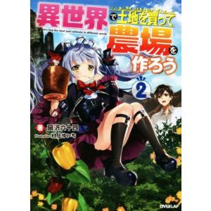 異世界で土地を買って農場を作ろう(2) オーバーラップノベルス/岡沢六十四(著者),村上ゆいち