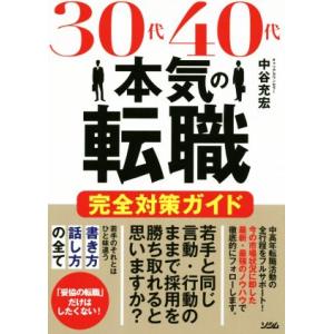 ３０代４０代の本気の転職完全対策ガイド／中谷充宏(著者)