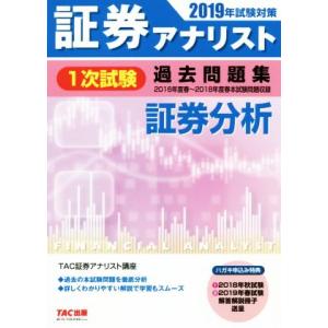 証券アナリスト　１次試験　過去問題集　証券分析(２０１９年試験対策)／ＴＡＣ株式会社(著者)