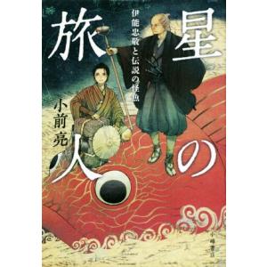 星の旅人 伊能忠敬と伝説の怪魚/小前亮(著者)