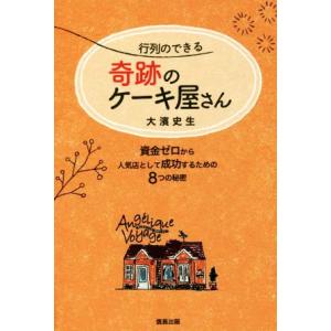 行列のできる奇跡のケーキ屋さん 資金ゼロから人気店として成功するための8つの秘密/大濱史生(著者)
