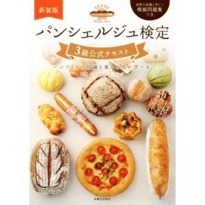 パンシェルジュ検定3級公式テキスト 新装版 パンづくりの知識と楽しみ方が学べる/ホームメイドクッキン...